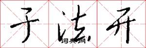 于法开怎么写好看
