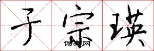 于宗瑛怎么写好看