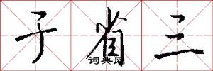 于省三怎么写好看