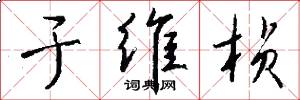 于维桢怎么写好看