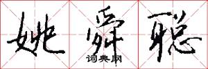 姚舜聪怎么写好看