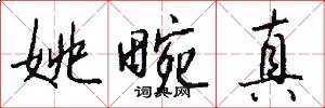 姚畹真怎么写好看