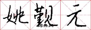 姚觐元怎么写好看