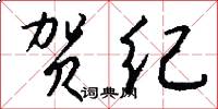 贺纪怎么写好看