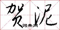 贺泥怎么写好看