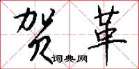 贺革怎么写好看