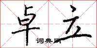 卓立怎么写好看