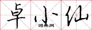 卓小仙怎么写好看