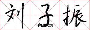 刘子振怎么写好看