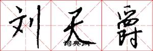 刘天爵怎么写好看