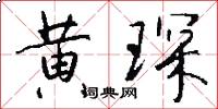 黄琛怎么写好看