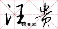 汪贵怎么写好看