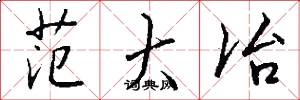 范大冶怎么写好看