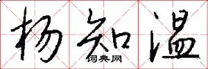 杨知温怎么写好看