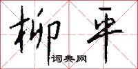柳平怎么写好看