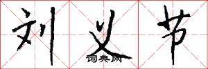 刘义节怎么写好看