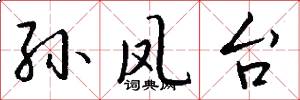 孙凤台怎么写好看
