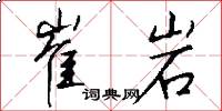 崔岩怎么写好看