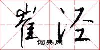 崔泾怎么写好看