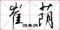 崔荫怎么写好看