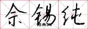 佘锡纯怎么写好看