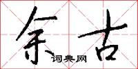 余古怎么写好看