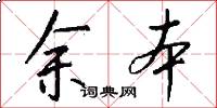 余本怎么写好看
