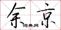 余京怎么写好看