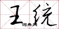 王统怎么写好看