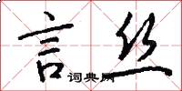 言丝怎么写好看