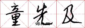 童先及怎么写好看