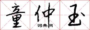 童仲玉怎么写好看