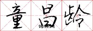 童昌龄怎么写好看