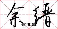 余缙怎么写好看