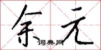 余元怎么写好看