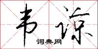韦谅怎么写好看