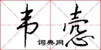 韦悫怎么写好看