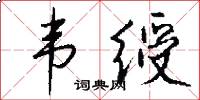 韦绶怎么写好看