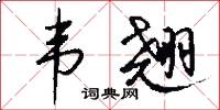 韦翘怎么写好看