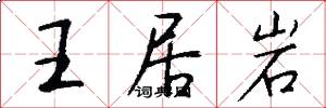 王居岩怎么写好看