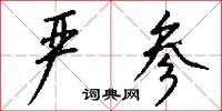 严参怎么写好看