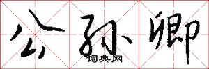 公孙卿怎么写好看