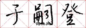 于嗣登怎么写好看