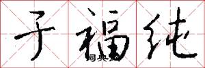 于福纯怎么写好看
