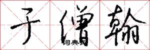 于僧翰怎么写好看
