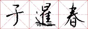于暹春怎么写好看