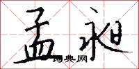 孟昶怎么写好看
