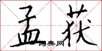 孟获怎么写好看