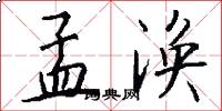 孟涣怎么写好看
