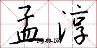 孟淳怎么写好看